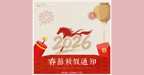 虹潤公司春節(jié)放假通知