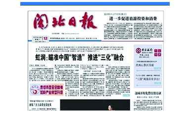 《閩北日報》第8291期專題報道：《虹潤：瞄準(zhǔn)中國“智造”推進“三化”融合》