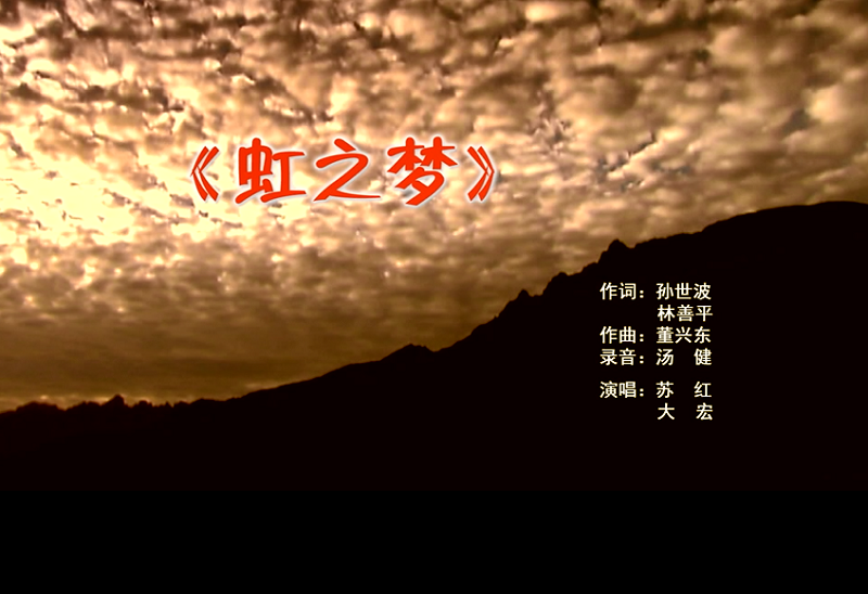 攜手同歌虹之夢，放飛夢想譜華章：虹潤公司發(fā)布企業(yè)文化主題歌曲《虹之夢》