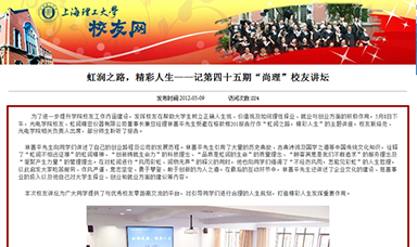 虹潤之路，精彩人生——記第四十五期“尚理”校友講壇