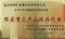 虹潤(rùn)公司獲批承擔(dān)國(guó)家中小企業(yè)發(fā)展專項(xiàng)資金項(xiàng)目、國(guó)家重點(diǎn)產(chǎn)業(yè)振興項(xiàng)目