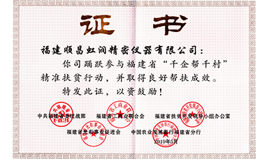 虹潤公司榮獲福建省“千企幫千村”精準(zhǔn)扶貧行動(dòng)工作良好幫扶成效證書