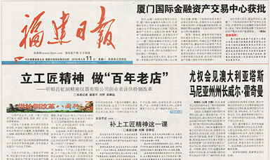 立工匠精神，做百年老店——福建日報(bào)頭版頭條報(bào)道順昌虹潤公司