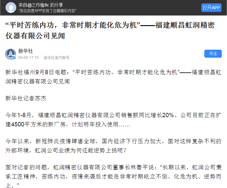轉(zhuǎn)載自《新華社》--“平時(shí)苦練內(nèi)功，非常時(shí)期才能化危為機(jī)”——福建順昌虹潤精密儀器有限公司見聞