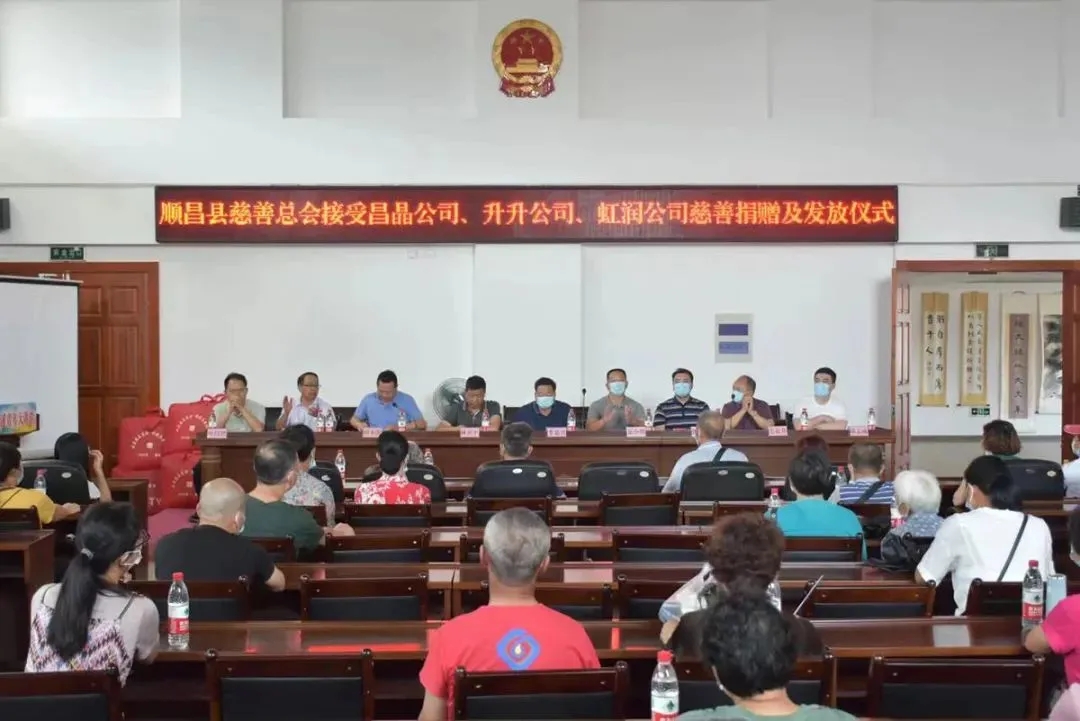 順昌縣慈善總會(huì)接受昌晶公司、升升公司、虹潤公司慈善捐贈(zèng)及發(fā)放儀式