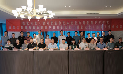 虹潤公司主持并參與《現(xiàn)場設備集成》、《流體流量測量》等五項國家標準審查與起草工作